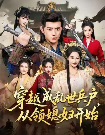 穿越成乱世兵户,从领媳妇开始(80集全)陈凯欣&张震-紫橙网创项目网