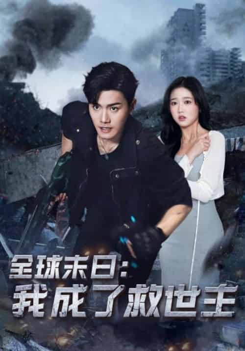 全球末日：我成了救世主（82集全）李渊＆蒋心怡 - 紫橙阁短剧