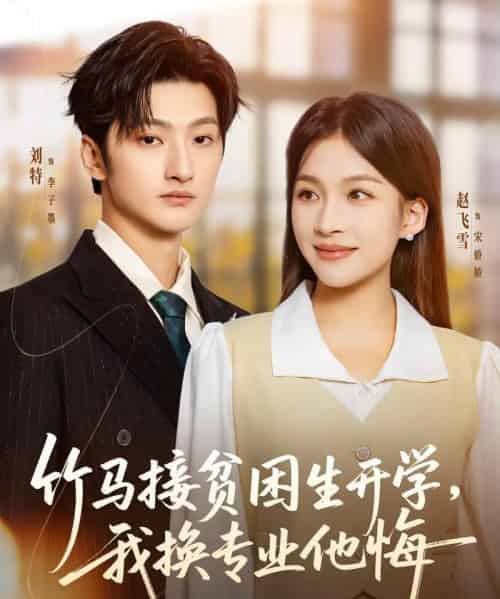 竹马接贫困生开学，我换专业他悔（60集全）刘特＆赵飞雪 - 紫橙阁短剧