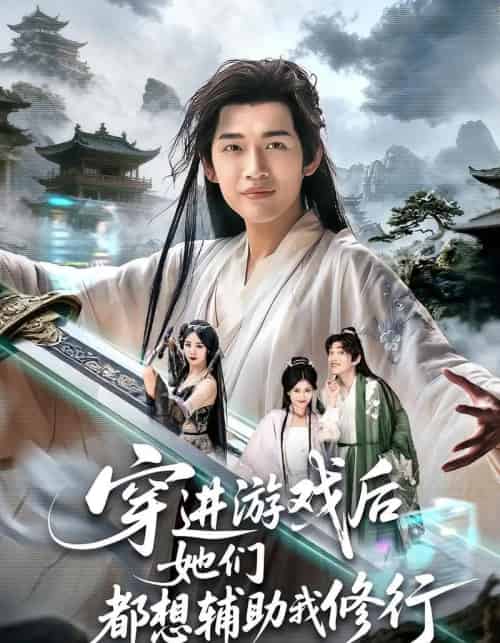 穿进游戏后她们都想辅助我修行（60集全）郭伊慧＆郏元栋 - 紫橙阁短剧