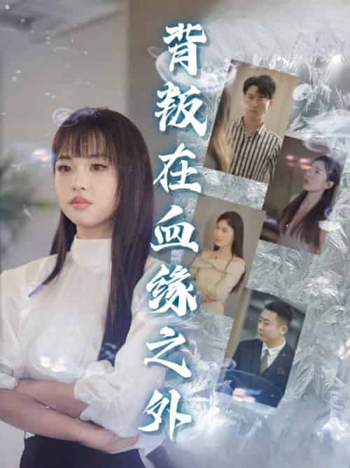 背叛在血缘之外（51集全）楚商许＆顾晴天 - 紫橙阁短剧