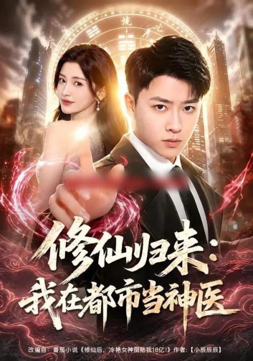 修仙归来:我在都市当神医(77集全)汪克强&田诗园-紫橙网创项目网