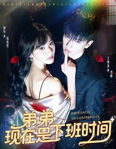 弟弟现在是下班时间（49集全）王奥龙＆袁初年-紫橙网创项目网