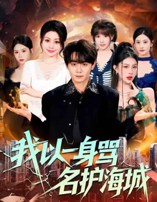 我以一身骂名护海城(79集全)涂梦飘&钟-紫橙网创项目网