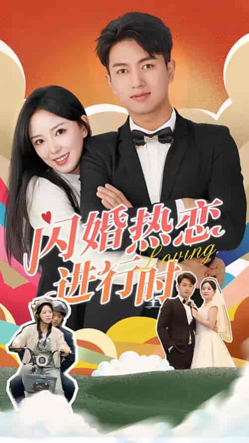 闪婚热恋进行时（89集） - 紫橙阁短剧