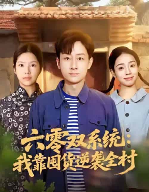 六零双系统：我靠囤货逆袭全村（72集全）金倩＆姚杭辰-紫橙网创项目网