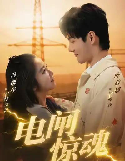 电闸惊魂（46集全）陈益楠＆汪鑫鑫 - 紫橙阁短剧