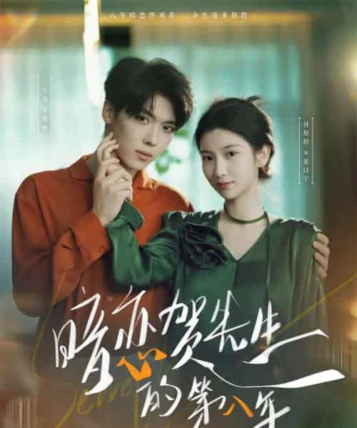 暗恋贺先生的第八年(87集全)卡戎&付妤舒-紫橙网创项目网