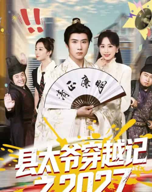 县太爷穿越记之2027 县太爷穿越记之2027