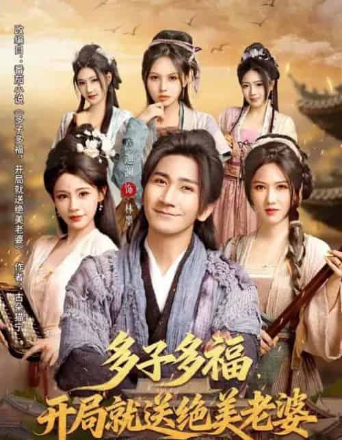 多子多福，开局就送绝美老婆（80集全）李苹＆高迦澜-紫橙网创项目网