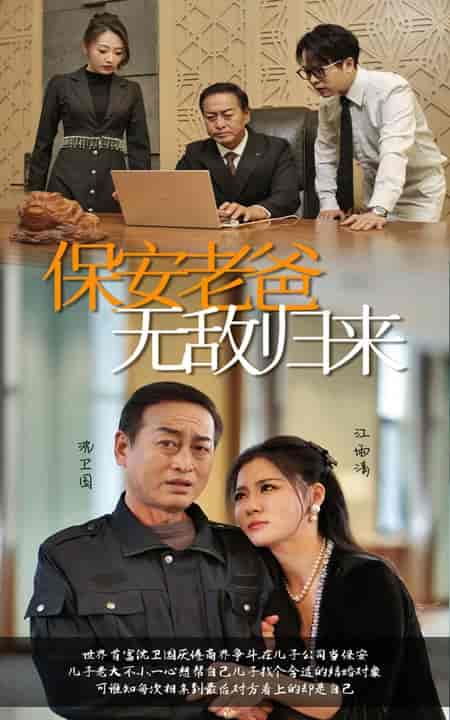 保安老爸无敌归来（86集全） - 紫橙阁短剧