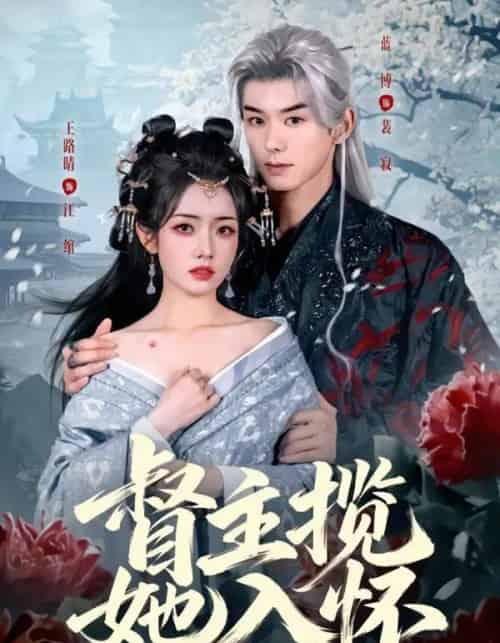 督主揽她入怀（80集全）蓝博＆王路晴-紫橙网创项目网
