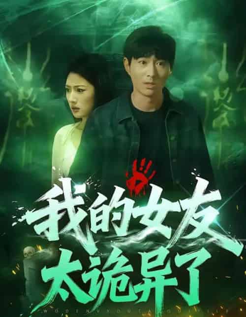 我的女友太诡异了（32集全）张玉林＆李耀-紫橙网创项目网
