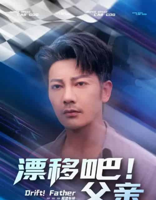 漂移吧！父亲（59集） - 紫橙阁短剧