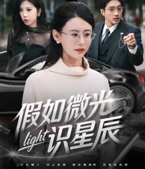 假如微光识星辰（58集全）徐香颖＆罗东旭-紫橙网创项目网