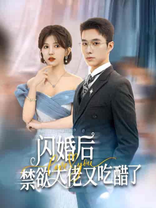 闪婚后禁欲大佬又吃醋了（79集全） - 紫橙阁短剧
