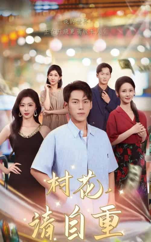 村花请自重（82集全）孙嘉贺＆游雅-紫橙网创项目网