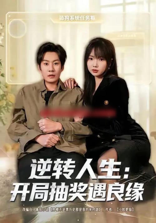 逆转人生:开局抽奖遇良缘(81集全)李梓铭&冯青青-紫橙网创项目网