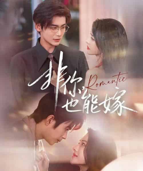 非你，也能嫁（61集全）刘允乐＆曹渊＆苏畅 - 紫橙阁短剧