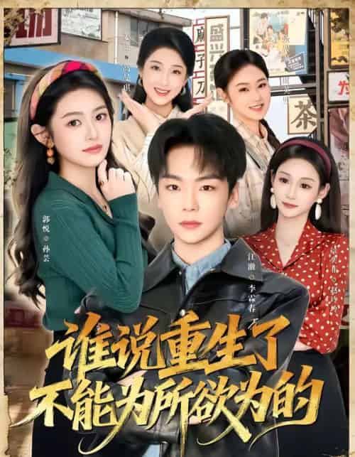 谁说重生了不能为所欲为的（80集全）郭悦＆江澈 - 紫橙阁短剧