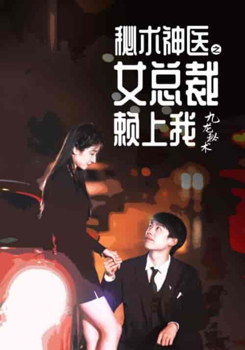 秘术神医之女总裁赖上我（60集全）姜哲＆丁瑶 - 紫橙阁短剧