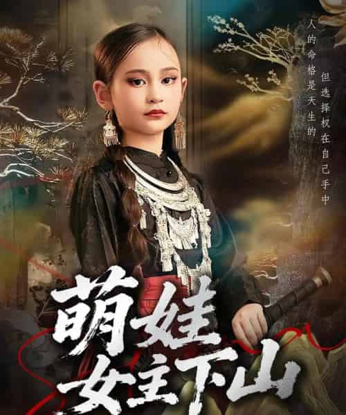 萌娃女主下山 萌娃女主下山