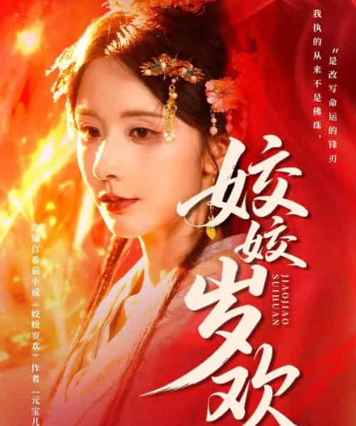 姣姣岁欢＆休夫嫡女真千金飒爆皇城（83集全）谢佳成＆丁晓-紫橙网创项目网