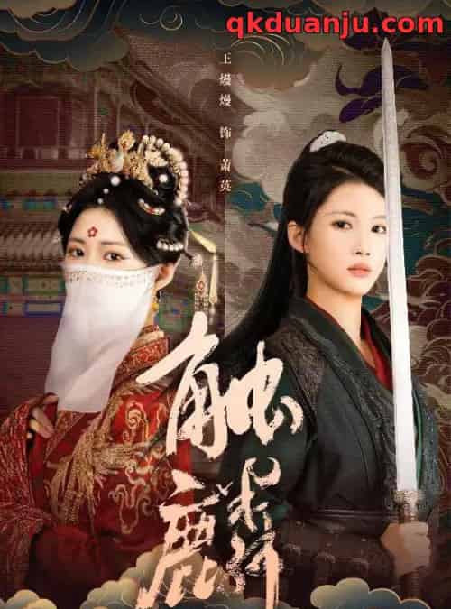 触麟（50集全）王熳熳＆李泊翰 - 紫橙阁短剧