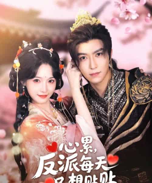 心累，反派每天只想贴贴（80集）李柏言＆甜九洛-紫橙网创项目网