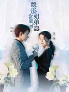 隐形富豪的姐弟恋（78集） - 紫橙阁短剧