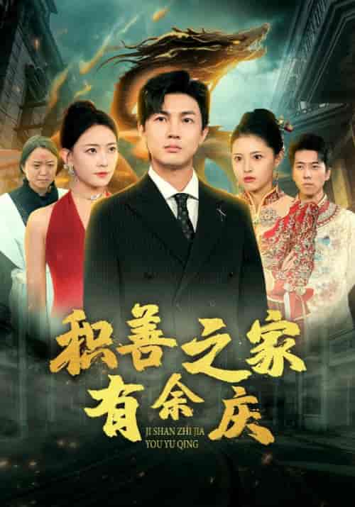 积善之家有余庆（49集全） - 紫橙阁短剧