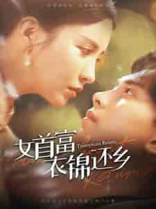 女首富衣锦还乡（100集） - 紫橙阁短剧