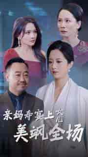 亲妈寿宴上女儿美飒全场（34集全） - 紫橙阁短剧