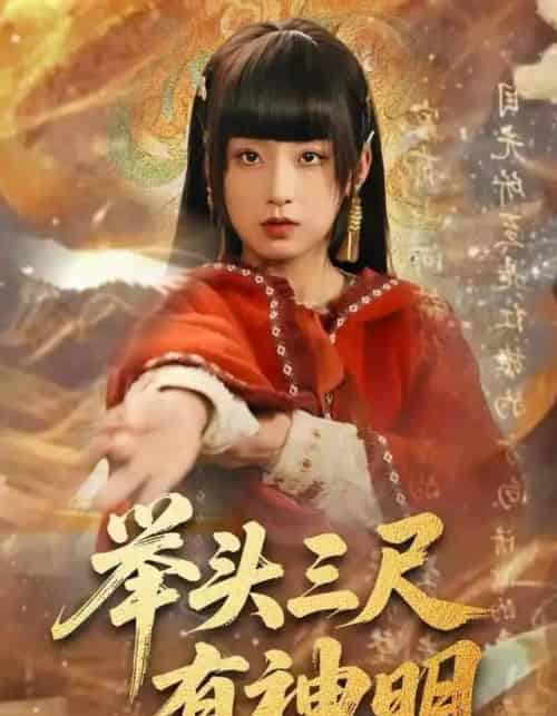 举头三尺有神明（75集全）王倩＆张甜诚-紫橙网创项目网