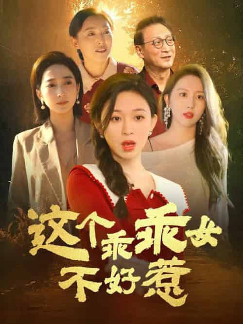 这个乖乖女不好惹（34集全）王晓峰＆韩录锦 - 紫橙阁短剧