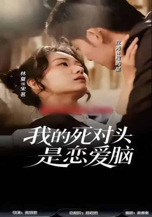 我的死对头是恋爱脑（58集全）林夏＆景靖儒-紫橙网创项目网