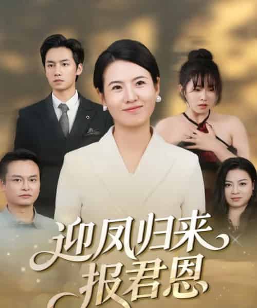 迎凤归来报君恩(44集全)周昱&徐晓丽-紫橙网创项目网