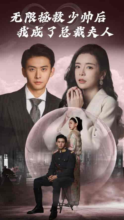 无限拯救少帅后我成了总裁夫人（80集） - 紫橙阁短剧