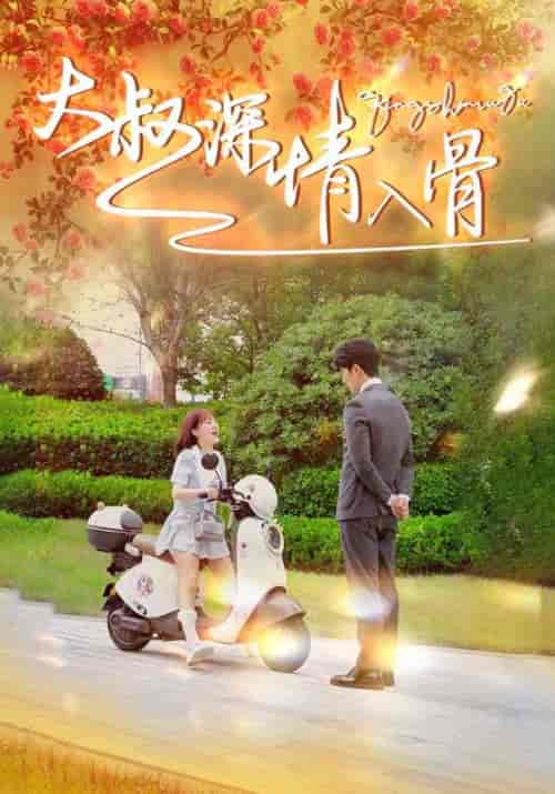 大叔深情入骨（77集全）傅景行＆张暖暖 - 紫橙阁短剧