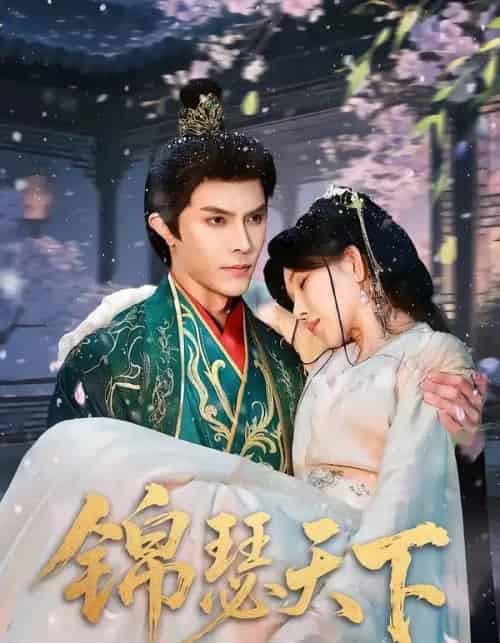 锦瑟天下(70集全)聂子皓&孔莹莹-紫橙网创项目网