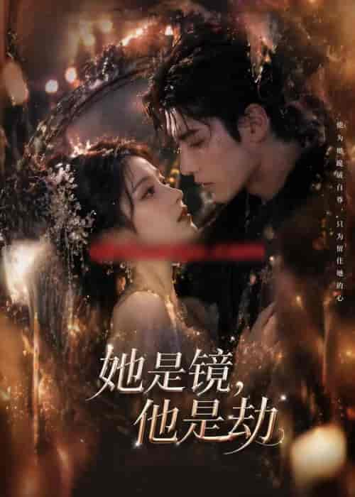 她是镜,他是劫(67集全)AI短剧-紫橙网创项目网