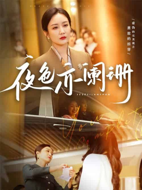 夜色亦阑珊（65集全）潘依祎 - 紫橙阁短剧