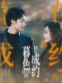 暮色成约（80集全）肖琪峰＆袁雨涵 - 紫橙阁短剧