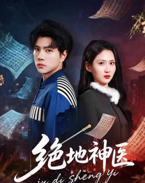 绝地神医(80集全)梦龙&廖帕姿-紫橙网创项目网