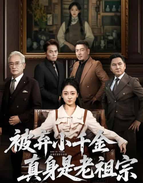 被弃小千金真身是老祖宗(70集)曹宇宙&韩凤儿-紫橙网创项目网