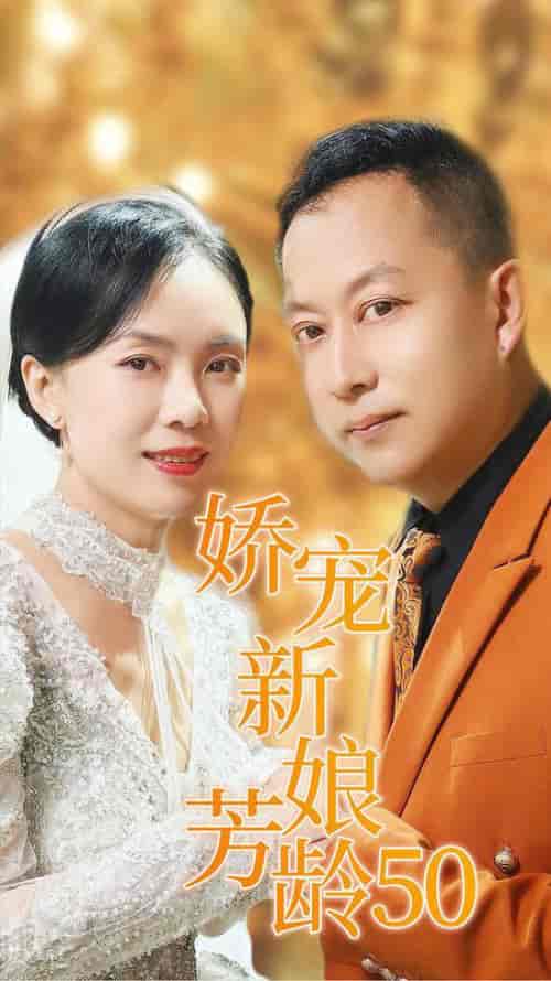娇宠新娘芳龄50（59集全） - 紫橙阁短剧