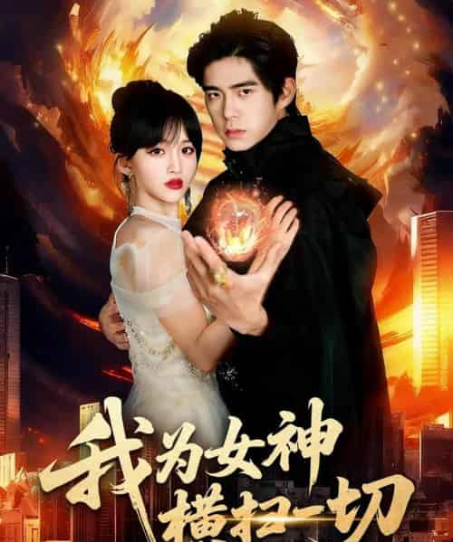 我为女神横扫一切（76集全）柯博伦＆赵飞雪-紫橙网创项目网