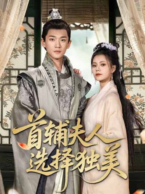 首辅夫人选择独美（73集全）郭伊慧＆郏元栋 - 紫橙阁短剧