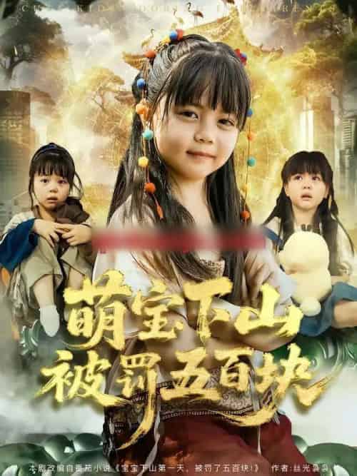 萌宝下山被罚五百块（80集全）陆希娅＆刘俊峰 - 紫橙阁短剧