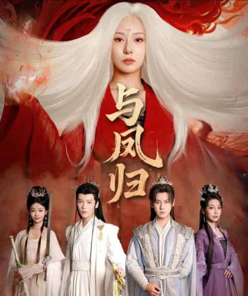 与凤归＆宗门双生（61集全）傅邦奇＆杨晨璐-紫橙网创项目网